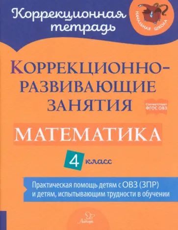 Чернова, Предаль - Математика. 4 класс. Коррекционно-развивающие занятия. Практическая помощь детям с ОВЗ. ФГОС Чернова, Предаль - Математика. 4 класс. Коррекционно-развивающие занятия. Практическая помощь детям с ОВЗ. ФГОС обложка книги