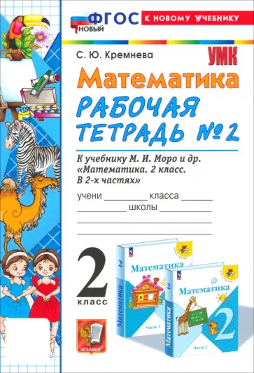 Светлана Кремнева - Математика. 2 класс. Рабочая тетрадь к учебнику М. И. Моро и др. Часть 2. ФГОС Светлана Кремнева - Математика. 2 класс. Рабочая тетрадь к учебнику М. И. Моро и др. Часть 2. ФГОС обложка книги