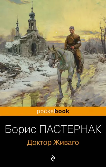 Борис Пастернак - Доктор Живаго обложка книги
