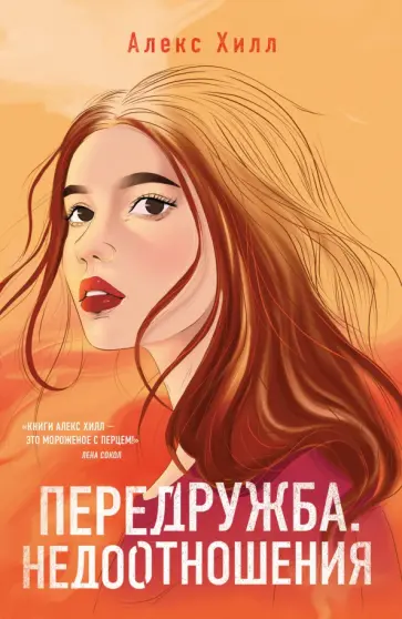Алекс Хилл - Передружба. Недоотношения обложка книги