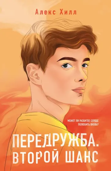Алекс Хилл - Передружба. Второй шанс обложка книги