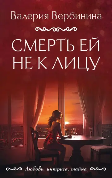 Валерия Вербинина - Смерть ей не к лицу обложка книги