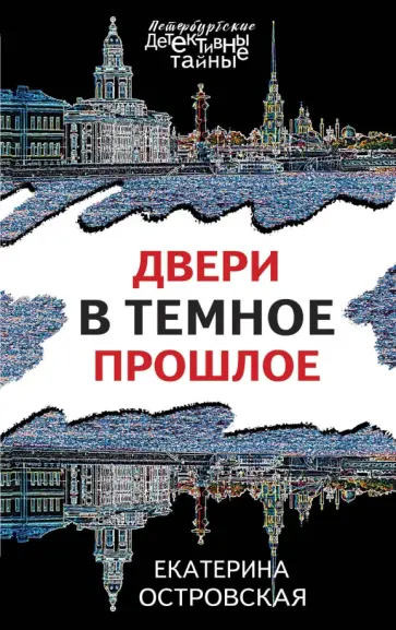 Екатерина Островская - Двери в темное прошлое обложка книги