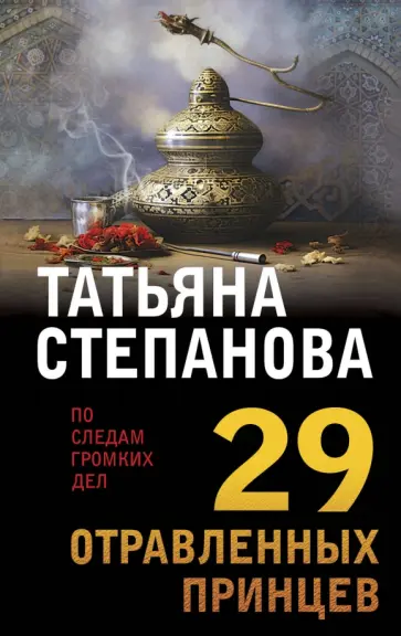 Татьяна Степанова - 29 отравленных принцев обложка книги