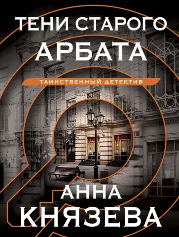 Анна Князева - Тени старого Арбата обложка книги