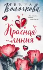 Секреты женского счастья. Проза В.Колочковой