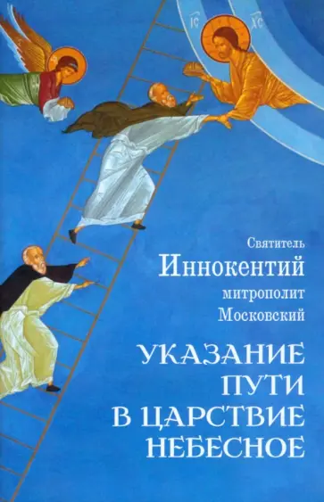 Святитель Иннокентий Московский (Вениаминов) - Указание пути в Царствие Небесное Святитель Иннокентий Московский (Вениаминов) - Указание пути в Царствие Небесное обложка книги