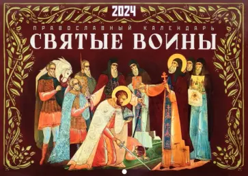 Календарь перекидной на 2024 год. Святые воины обложка книги