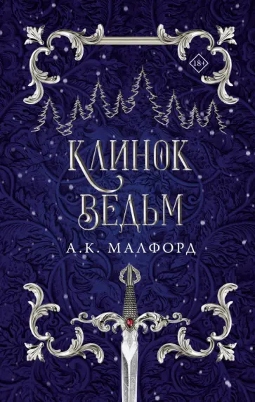 А. Малфорд - Клинок ведьм обложка книги
