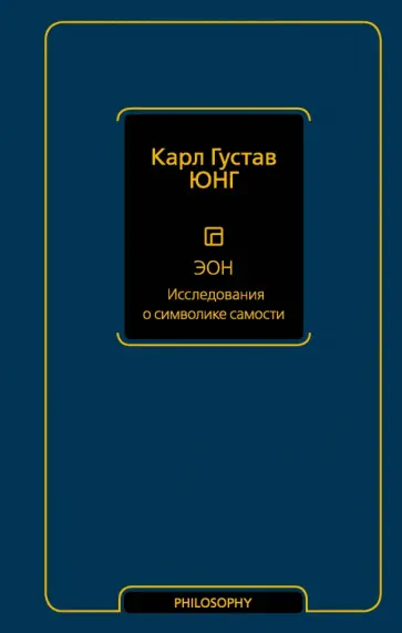 Карл Юнг - Эон. Исследования о символике самости обложка книги