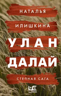Наталья Илишкина - Улан Далай обложка книги