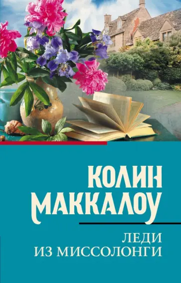 Колин Маккалоу - Леди из Миссолонги Колин Маккалоу - Леди из Миссолонги обложка книги