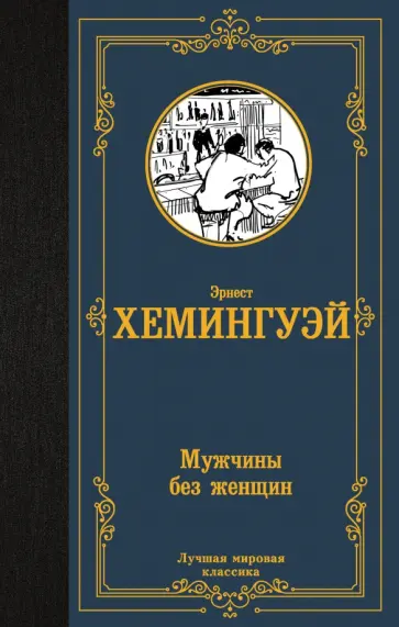 Эрнест Хемингуэй - Мужчины без женщин. Сборник Эрнест Хемингуэй - Мужчины без женщин. Сборник обложка книги