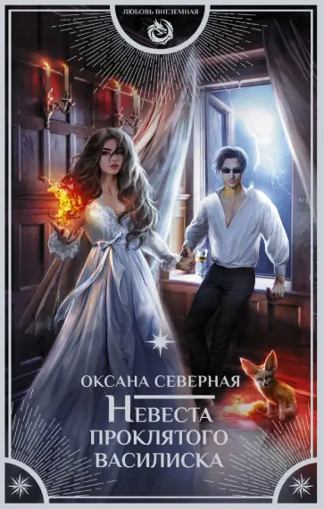 Оксана Северная - Невеста проклятого василиска обложка книги
