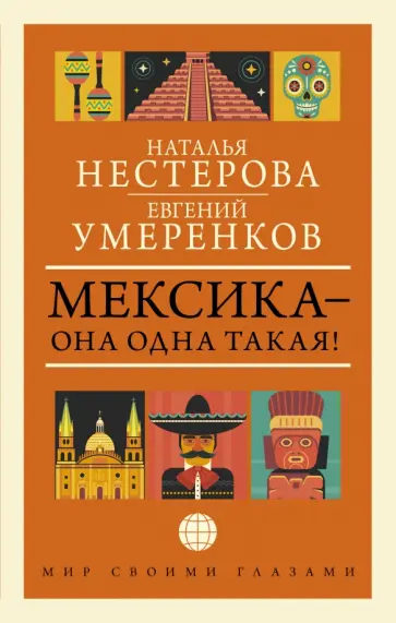 Умеренков, Нестерова - Мексика - она одна такая! обложка книги