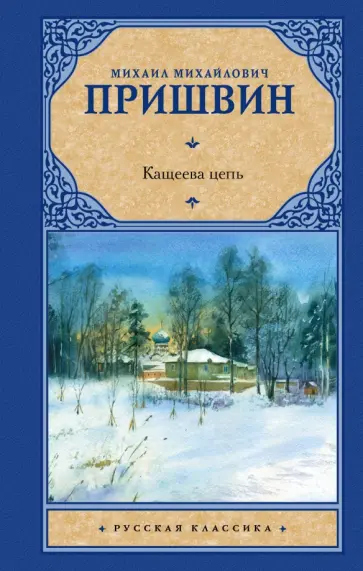 Михаил Пришвин - Кащеева цепь обложка книги