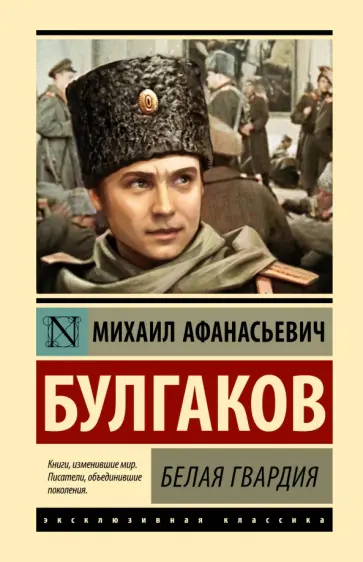 Михаил Булгаков - Белая гвардия обложка книги
