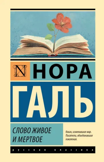 Нора Галь - Слово живое и мертвое обложка книги