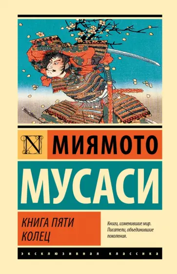 Мусаси Миямото - Книга пяти колец Мусаси Миямото - Книга пяти колец обложка книги