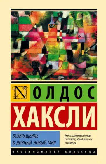 Олдос Хаксли - Возвращение в дивный новый мир Олдос Хаксли - Возвращение в дивный новый мир обложка книги