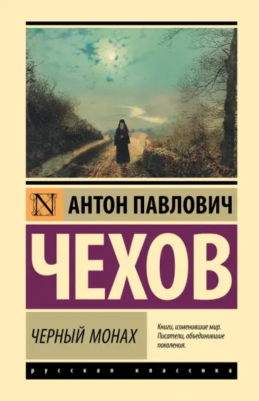 Антон Чехов - Черный монах Антон Чехов - Черный монах обложка книги