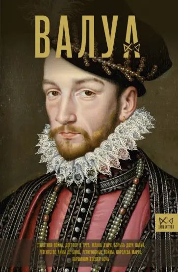 Александра Лепенан - Валуа. История французских королей обложка книги