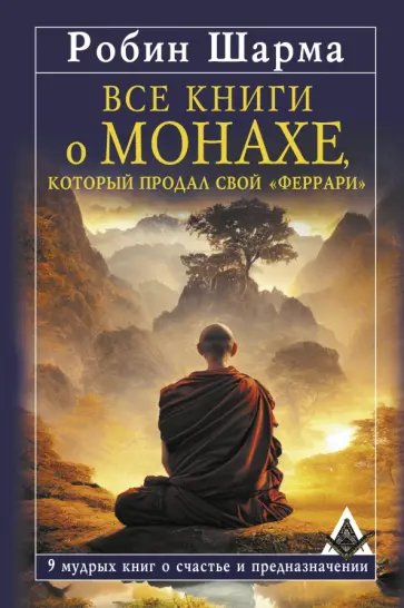 Робин Шарма - Все книги о монахе, который продал свой «феррари». 9 мудрых книг о счастье и предназначении Робин Шарма - Все книги о монахе, который продал свой «феррари». 9 мудрых книг о счастье и предназначении обложка книги