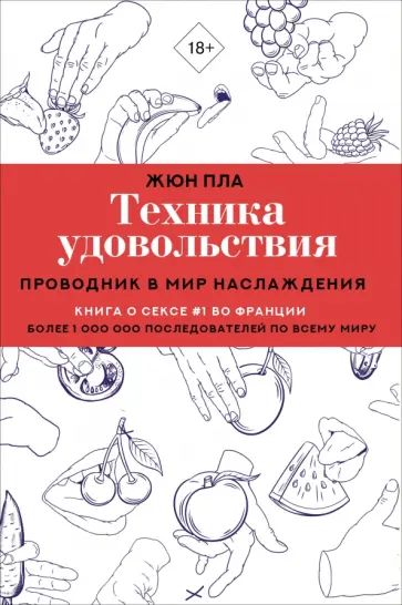 Жюн Пла - Техника удовольствия. Проводник в мир наслаждения обложка книги