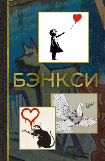 Мария Березанская - Бэнкси обложка книги