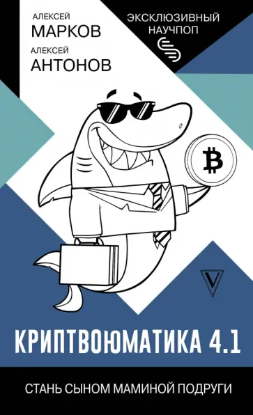 Марков, Антонов - Криптвоюматика 4.1. Стань сыном маминой подруги обложка книги