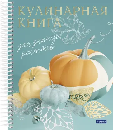 Книга для записи кулинарных рецептов Готовим вкусно, А5, 80 листов Книга для записи кулинарных рецептов Готовим вкусно, А5, 80 листов обложка книги