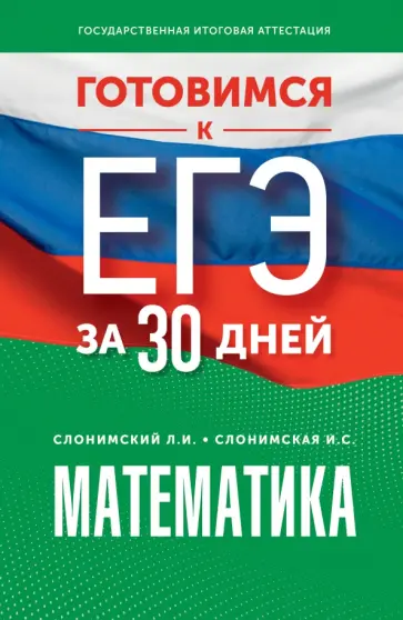 Слонимский, Слонимская - Математика. Готовимся к ЕГЭ за 30 дней. Профильный уровень Слонимский, Слонимская - Математика. Готовимся к ЕГЭ за 30 дней. Профильный уровень обложка книги
