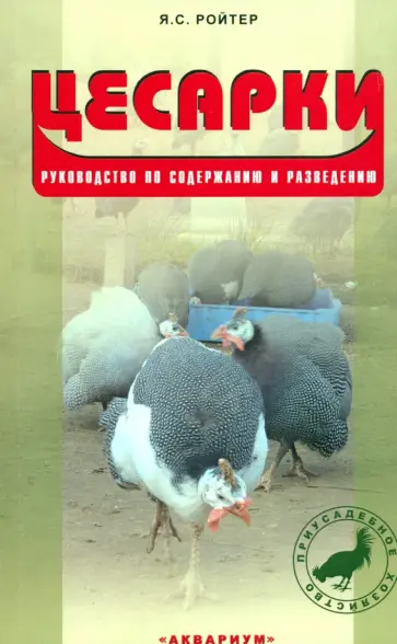 Яков Ройтер - Цесарки. Руководство по содержанию и разведению обложка книги