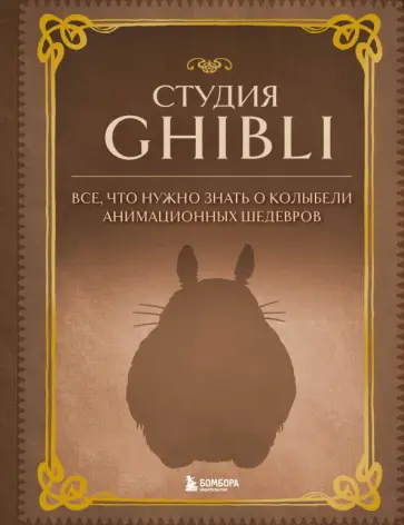 Студия Ghibli. Все, что нужно знать о колыбели анимационных шедевров обложка книги