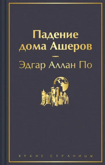 Эдгар По - Падение дома Ашеров обложка книги
