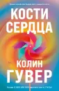 Все твои совершенства. Главные романы Колин Гувер