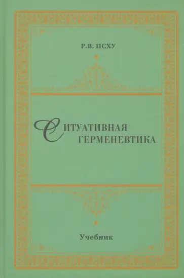 Рузана Псху - Ситуативная герменевтика как метод философской текстологии. Учебник обложка книги