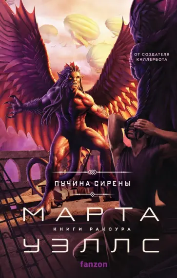 Марта Уэллс - Пучина Сирены Марта Уэллс - Пучина Сирены обложка книги