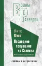 Войны разведок. Романы о спецслужбах