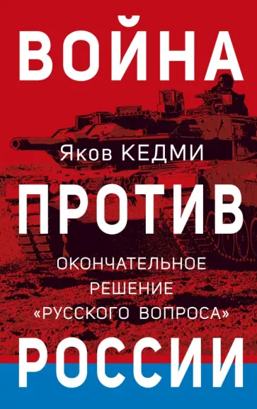 Яков Кедми - Война против России. Окончательное решение «русского вопроса» обложка книги