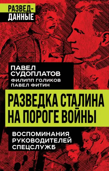 Судоплатов, Голиков - Разведка Сталина на пороге войны. Воспоминания руководителей спецслужб обложка книги