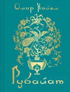 Омар Хайям - Рубайат обложка книги