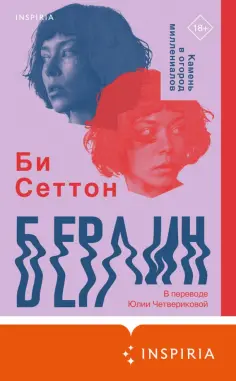 Би Сеттон - Берлин Би Сеттон - Берлин обложка книги