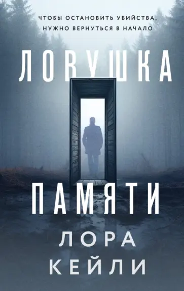 Лора Кейли - Ловушка памяти обложка книги