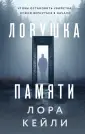 Кто-то всегда лжет. Триллеры Л. Кейли