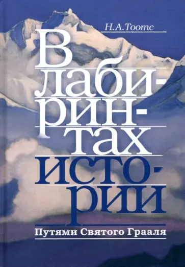 Наталья Тоотс - В лабиринтах истории. Путями Святого Грааля обложка книги