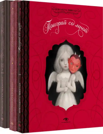 Николетта Чекколи - Недетские сказки Николетты Чекколи. Комплект из трех книг Николетта Чекколи - Недетские сказки Николетты Чекколи. Комплект из трех книг обложка книги