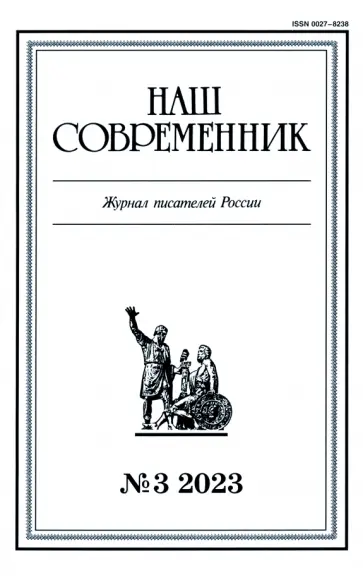 Журнал Наш современник № 3. 2023 обложка книги
