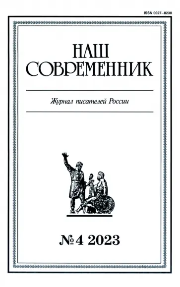 Журнал Наш современник № 4. 2023 обложка книги