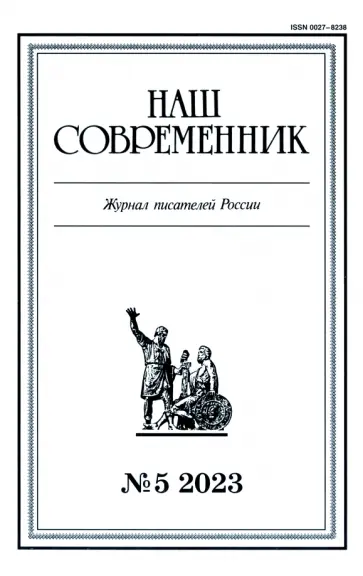 Журнал Наш современник № 5. 2023 обложка книги